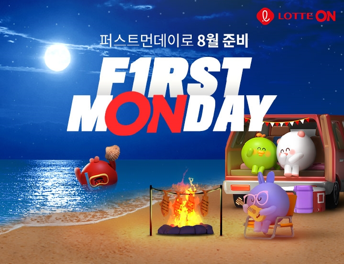 롯데온, 2일부터 8일까지 퍼스트먼데이 개최
