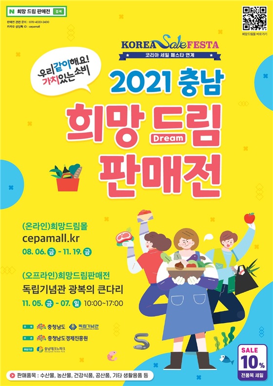충남경제진흥원, 온앤오프 ‘2021 충남 희망드림 판매전’ 개최