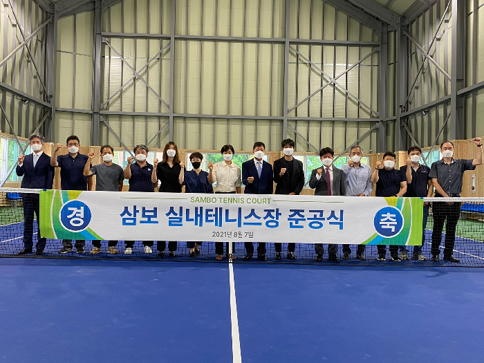삼보기술단, 임직원 여가활동위한 실내 테니장 준공