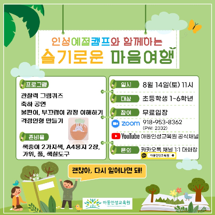 아동인성교육원, 슬기로운 마음여행 캠프 진행