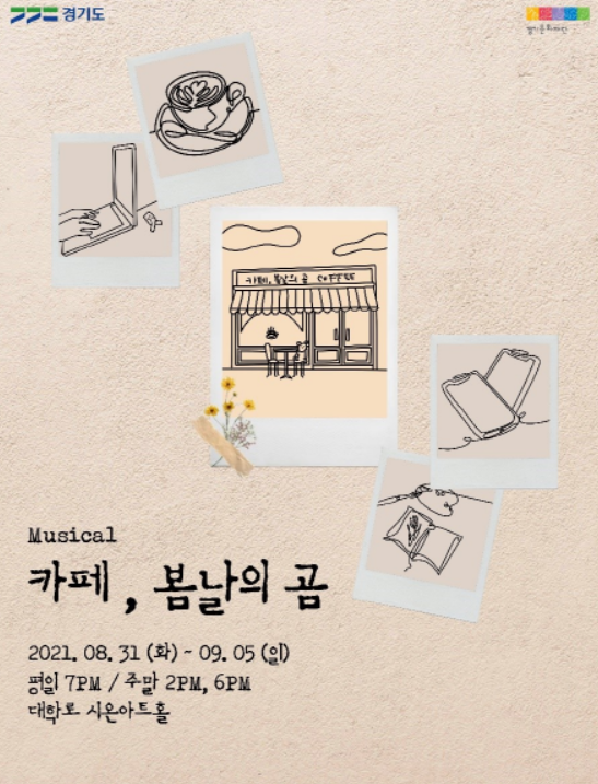 극단 ‘인’ 뮤지컬, ‘카페, 봄날의 곰’...오는 31일 개막
