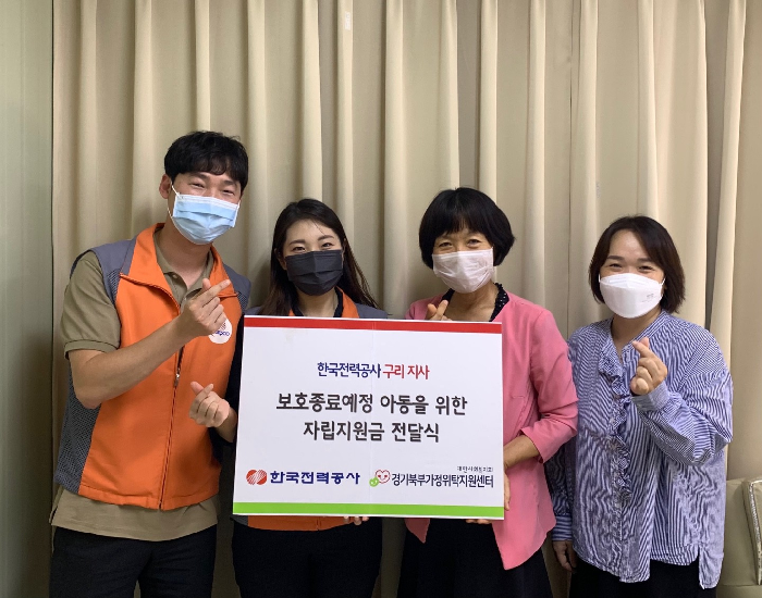 한국전력공사 구리?남양주 지사, 보호종료예정 아동 위한 자립후원금 전달