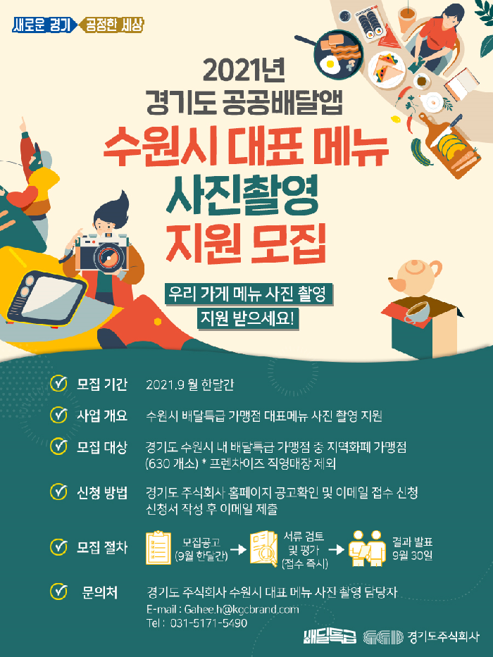 경기도주식회사, 수원지역 지역화폐 결제 가맹점 메뉴 사진촬영 지원