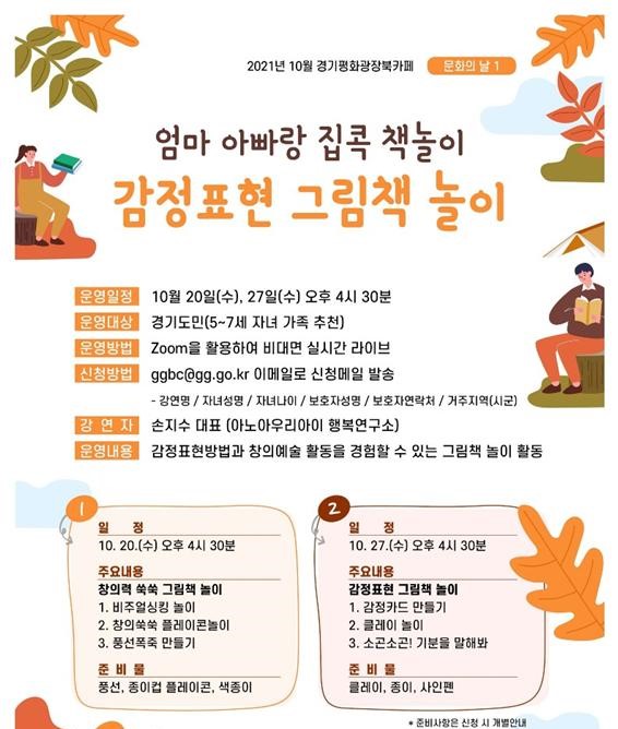 경기도, 경기평화광장 북카페 10월 문화의 날 행사 개최