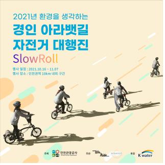 인천관광공사, 경인 아라뱃길 자전거 대행진 개최