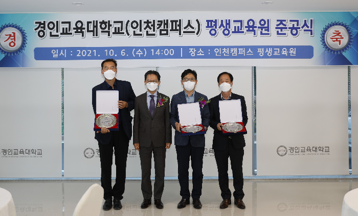 경인교육대학교 인천캠퍼스 평생교육원 준공식 개최