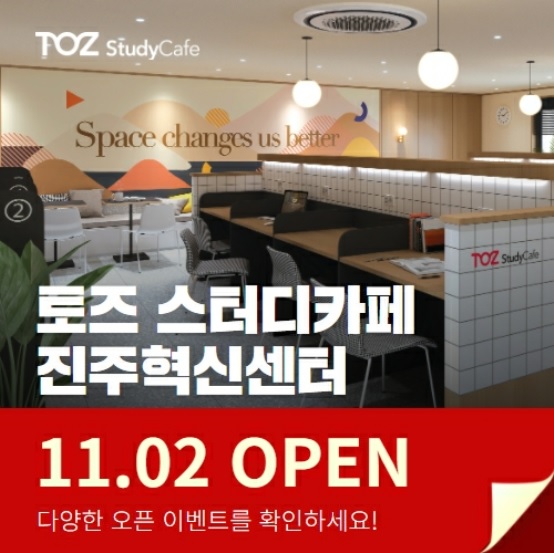 토즈 스터디카페 진주혁신센터, 11월 2일 오픈
