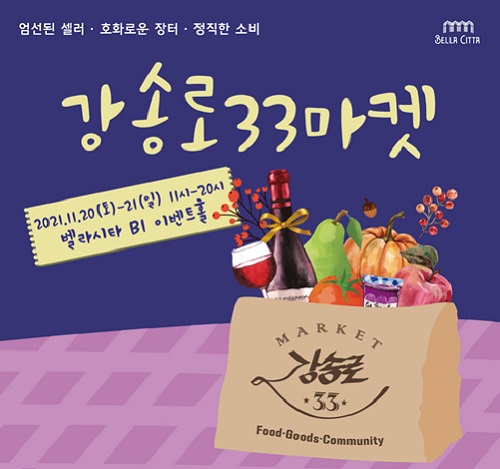 일산와이시티내 요진개발 벨라시타, 20일 “강송로33마켓” 개최