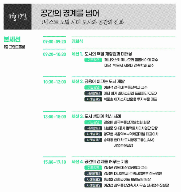 [CSF2021] 공간경제 브레인 총출동…도시개발 새 지평 연다