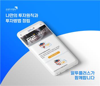 금융투자협회, 알투플러스 전용 모바일 앱 출시