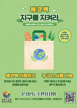 파주시운정2동주민자치회, 에코백 기증 및 재활용사업 스타트