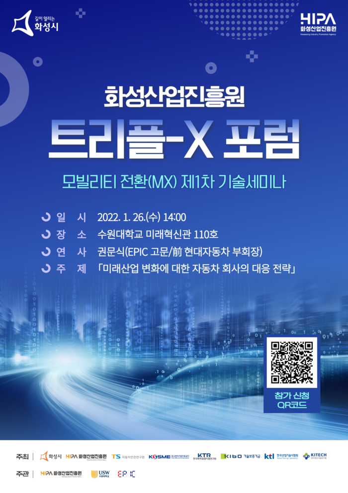 화성산업진흥원, 트리플-X 포럼 추진