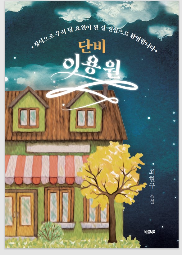 판타지 장편 연작 소설 ‘단비이용원’을 아십니까?