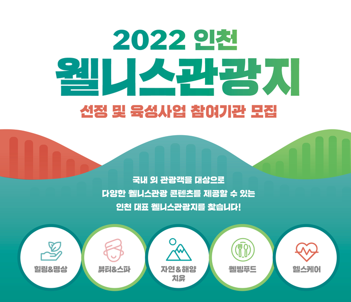 인천관광공사, 인천 웰니스관광지 신규 모집 및 홍보 설명회 개최