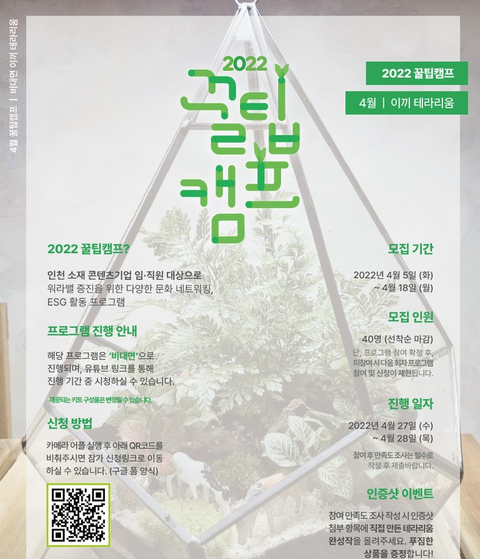 인천TP, 워라밸+힐링 도울 ‘꿀팁캠프’ 운영