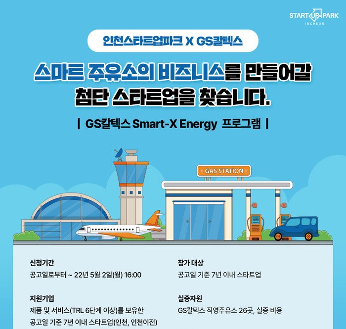 인천경제청-인천TP, 스마트 주유소 신규 비즈니스 창출 스타트업 모집