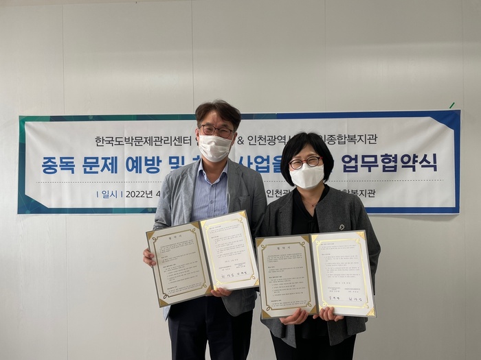 한국도박문제관리센터 인천센터,  인천시장애인종합복지관과 업무협약
