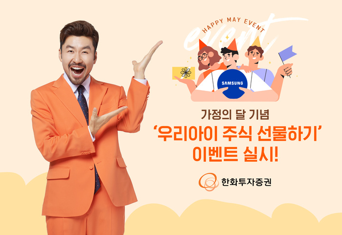 한화투자증권, 우리아이 주식 선물하기 이벤트 실시
