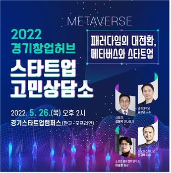 경기창업허브 스타트업 고민상담소, 26일 경기스타트업캠퍼스서 개최