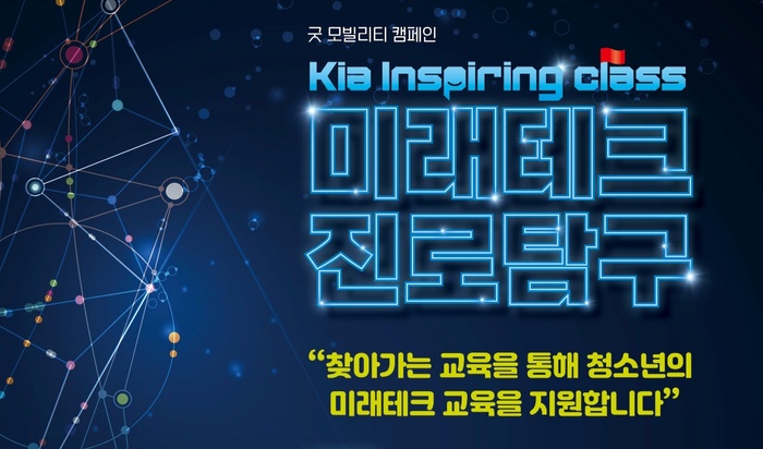기아, 인스파이어링 클래스 ‘미래테크 진로탐구’ 모집