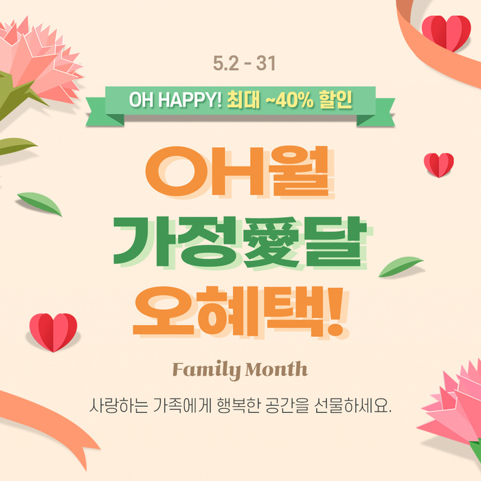 에넥스, 가정의 달 맞아 ‘OH월 가정의달 OH혜택’ 프로모션
