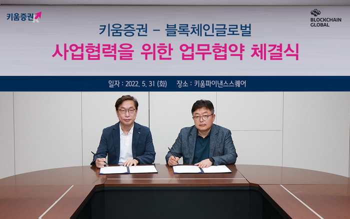 키움증권, 블록체인글로벌과 업무협약 체결