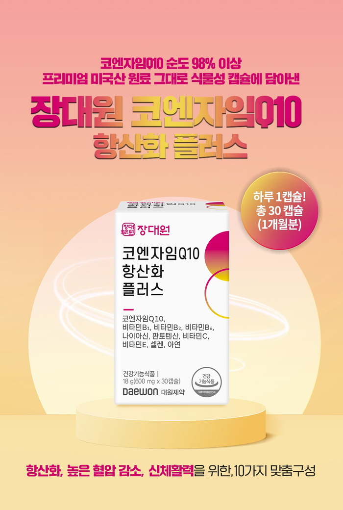 대원제약, 건강기능식품 ‘장대원 코엔자임Q10 항산화 플러스‘ 출시