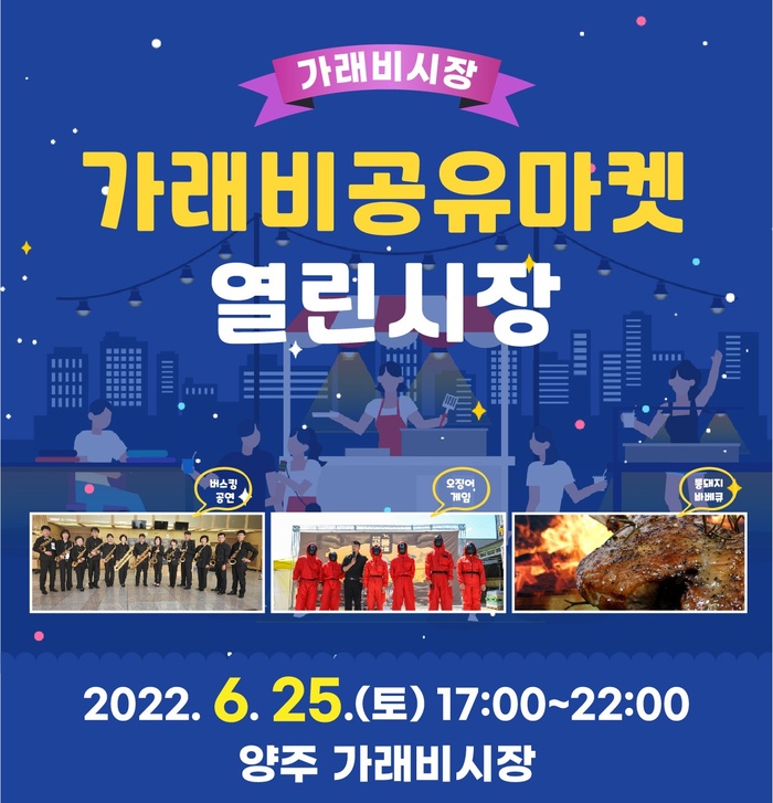 양주시 가래비중앙로상점가, ‘가래비시장 공유마켓-열린시장’ 개최