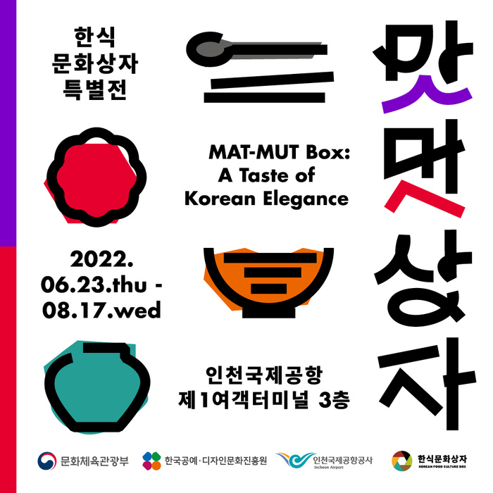 인천공항에서 한식의 맛과 멋을 체험하세요