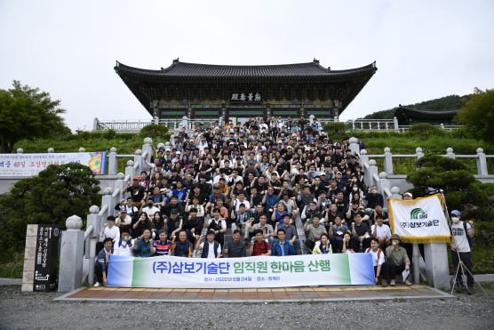 삼보기술단, 2022 삼보 한마음 산행 행사 개최