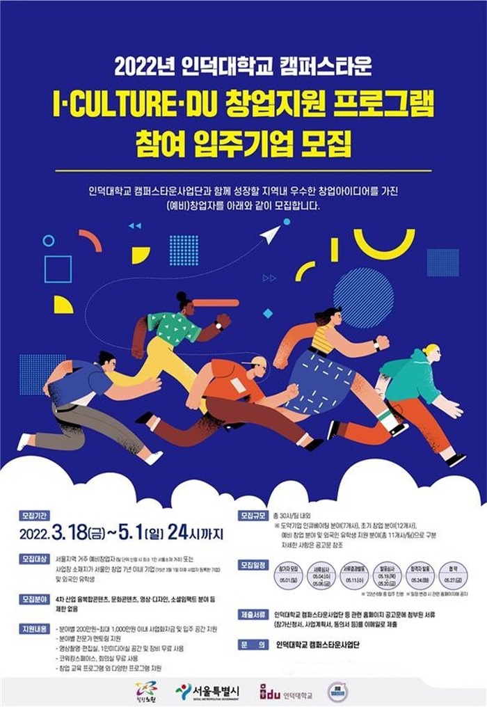인덕대학교 캠퍼스타운사업단, I·CULTURE·DU 창업지원 입주기업 35개사 선정