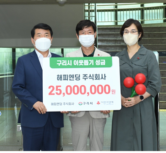 구리시 해피엔딩 주식회사 기부금 전달