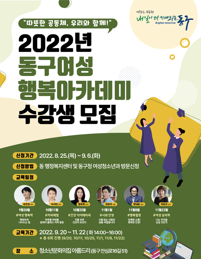 동구청, ‘동구여성 행복아카데미’ 수강생 모집