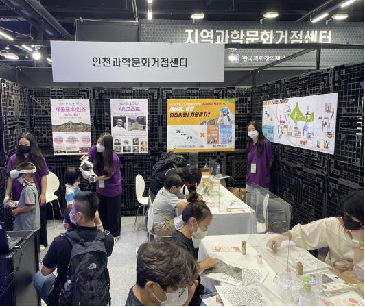 인천과학문화거점센터, ‘2022 대한민국 과학축제’ 참여