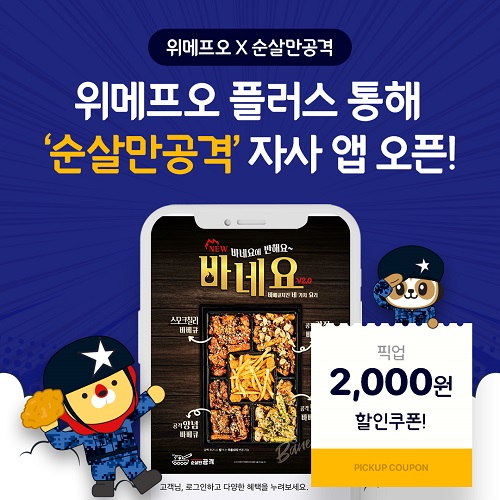 위메프오 플러스, ‘순살만공격’ 자사앱 지원…출시 이벤트