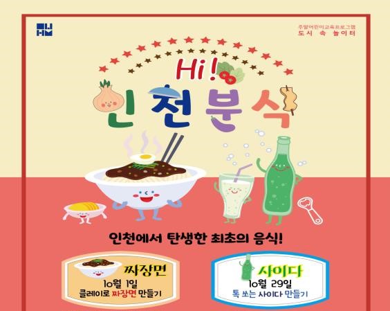 인천시 도시역사관, 도시 속 놀이터 ‘Hi, 인천분식’ 진행