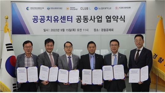 경찰공제회-폴에이산업-국제사회복지재단, 공공치유센터 설립 업무협약