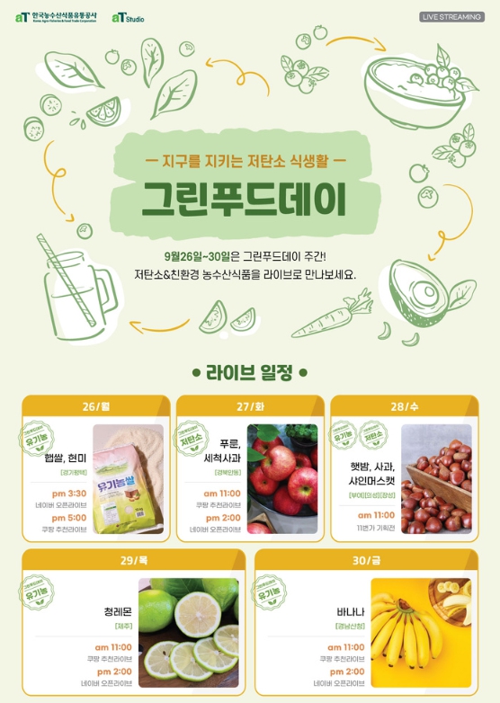 한국농수산식품유통공사, 저탄소·친환경 농산물 온라인 판로개척 앞장