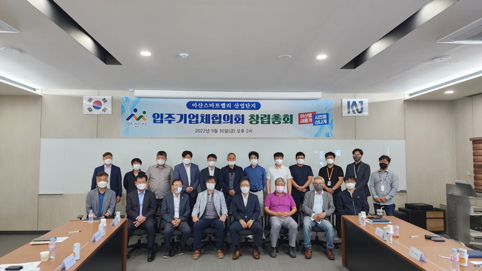 아산시, 아산스마트밸리 일반산업단지 입주기업체협의회 창립총회 개최