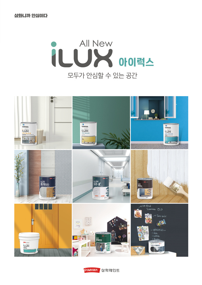 [인테리어 특집] 삼화페인트가 제안하는 가을 인테리어