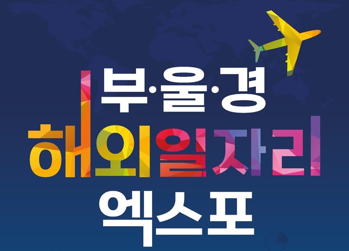 “온라인으로 준비하고 부산에서 해외취업 하세요”