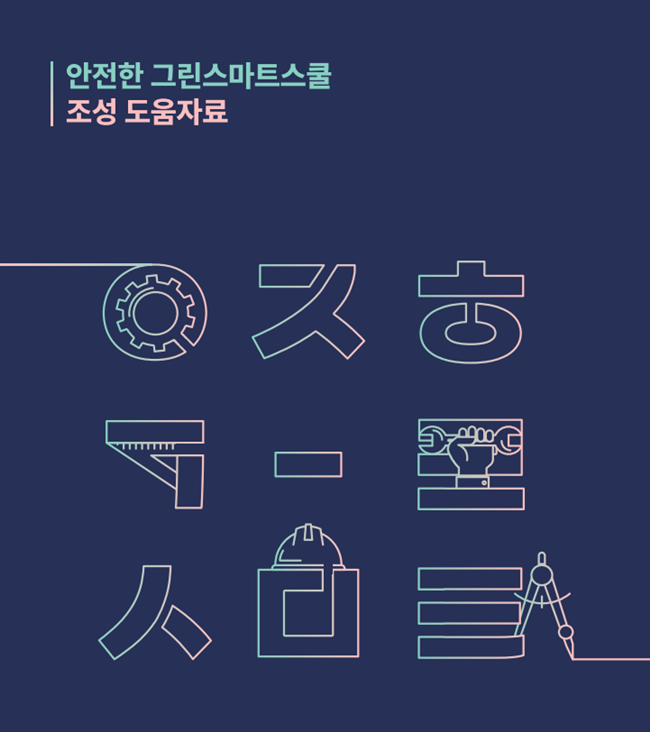 한국교육시설안전원, 그린스마트스쿨 조성 도움자료 발간