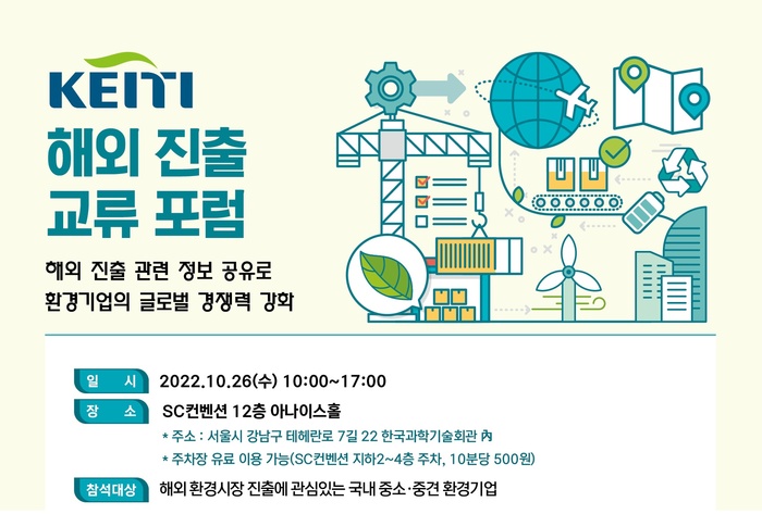 한국환경산업기술원, 해외진출 희망 중소기업 위한 포럼 개최