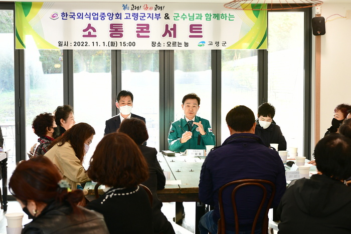 한국외식업중앙회 고령군지부, 고령군수와 함께하는 소통 콘서트 개최
