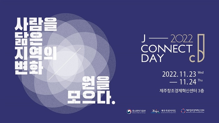 제주창조경제혁신센터, 지역 창업 혁신 플랫폼으로 진화하는 ‘제이커넥트데이(J-Connect Day) 2022’ 개최