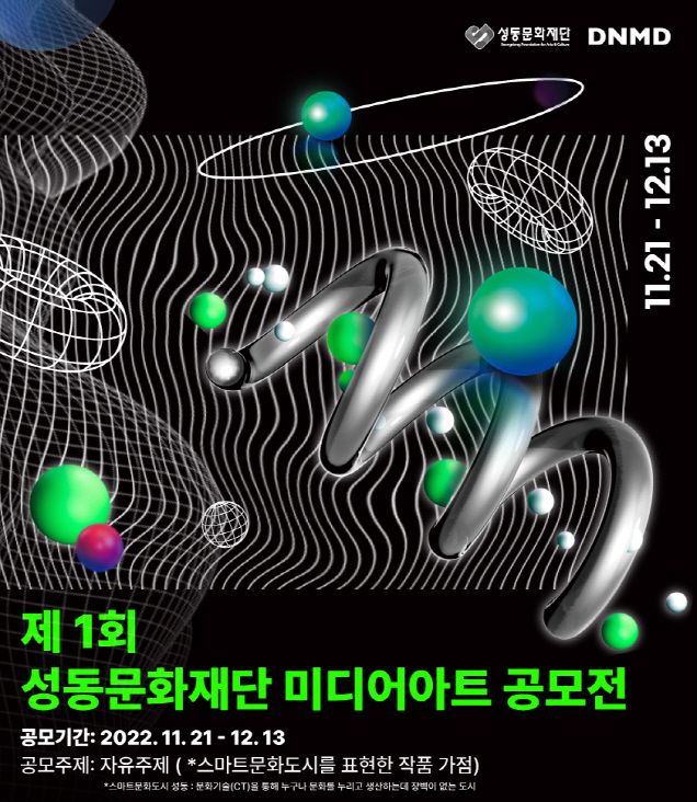 성동문화재단, 제1회 성동문화재단 미디어아트 공모전 개최