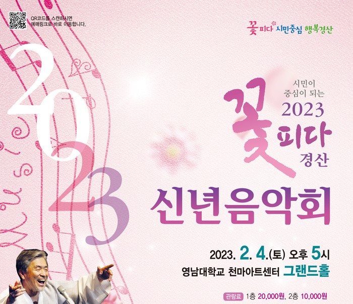 2023 꽃피다 경산 신년음악회 공연 개최