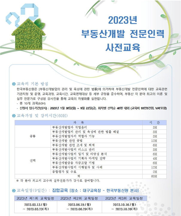 한국부동산원, 개발전문인력 교육생 모집