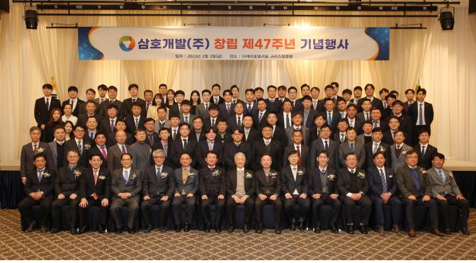 삼호개발, ‘창립47주년 기념식’ 개최