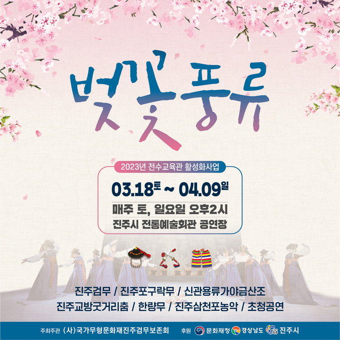 벚꽃 피는 계절, 진주전통예술회관에서 펼쳐지는 ‘벚꽃풍류’